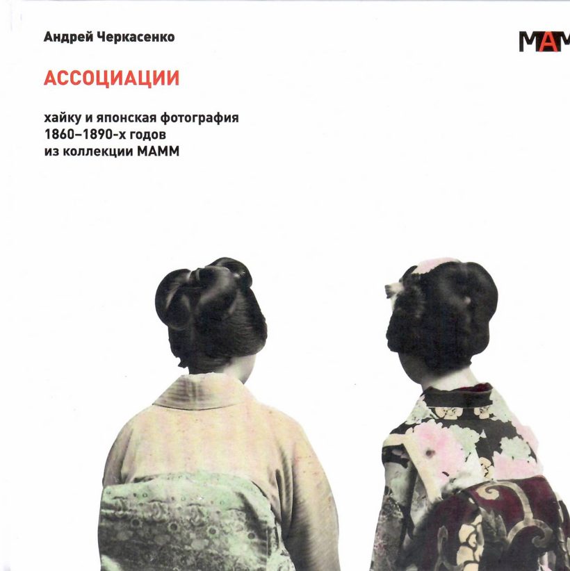 Обложка книги «Ассоциации»