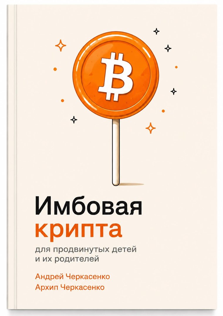 Обложка книги «Имбовая крипта»